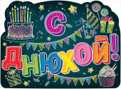 Плакат "С Днюхой" 0800976