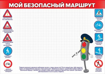 Плакат А4 "Мой безопасный маршрут" 3001440