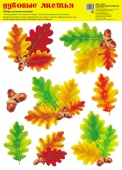 Набор оформительских наклеек 330х237мм "Дубовые листья" НМТ1-13915