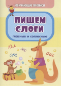 Обучающая пропись "Пишем слоги (гласные и согласные)" 6662б