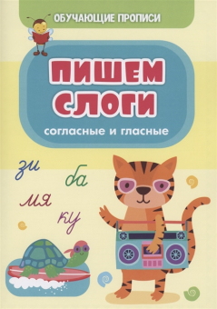 Обучающая пропись "Пишем слоги (согласные и гласные)" 6662в