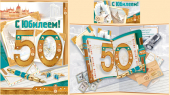 Открытка "С Юбилеем" 50 лет 32,744,00