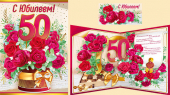 Открытка "С Юбилеем" 50 лет 32,768,00