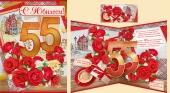 Открытка "С Юбилеем 55" 32,778,00