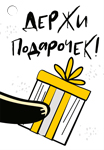 Мини-открытка/Бирка для подарка "Держи подарочек" 55,828,00