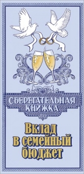 Конверт для денег "Вклад в семейный бюджет" 2901448