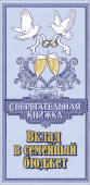 Конверт для денег "Вклад в семейный бюджет" 2901448