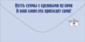 Конверт для денег "Вклад в семейный бюджет" 2901448