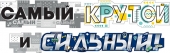 Гирлянда для вечеринки "Самый крутой и сильный" 071.226