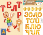 Набор украшений на скотче "Театр "Золотой ключик" 59,299,00