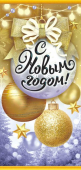 Конверт для денег "С Новым Годом" ОКЛ-032