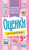 Альбом наклеек А6 "Оценки" АЛНК-011