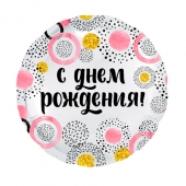 Фольгированный шар 18" "С Днём Рождения" 753514