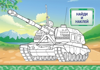 Раскраска с наклейками А5 "Военная техника" РНМ-587