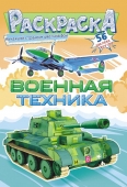 Раскраска с наклейками А5 "Военная техника" РНМ-588