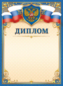 Диплом с гербом ОГБ-331