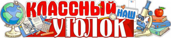 Вырубной плакат "Классный уголок" P-06