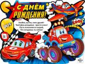 Вырубной плакат "С Днём Рождения" P2V-35