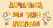 Гирлянда "Доченька, мы тебя любим" 54,044,00
