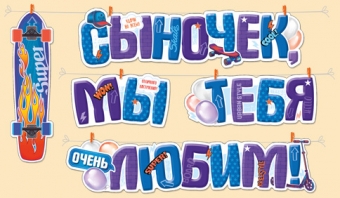 Гирлянда "Сыночек, мы тебя любим" 54,045,00