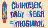 Гирлянда "Сыночек, мы тебя любим" 54,045,00