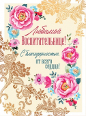 Открытка "Любимой воспитательнице" ОФК-13636