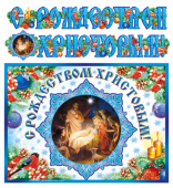 Гирлянда с плакатом "С Рождеством Христовым" ГР-7873