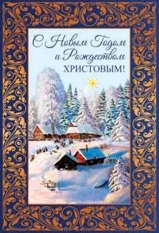 Открытка "С Новым Годом и Рождеством" НТ-14111