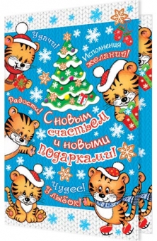 Открытка "С новым счастьем и новыми подарками" 2-46-5815