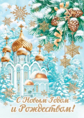 Открытка-карточка "С Новым Годом и Рождеством" 7-01-5224