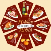 Новогодние фанты "Funты новогодняя кухня" 92,707,00