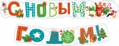 Гирлянда "С Новым Годом" 071.232
