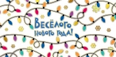 Конверт для денег "Весёлого Нового Года" 076.358