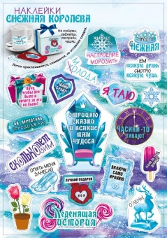 Новогодние двухсторонние наклейки "Снежная королева" 079.195