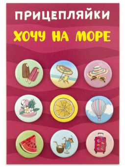 Набор значков 3шт. "Хочу на море" 038012нз25006