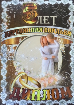 Сувенирный диплом "Деревянная свадьба 5 лет" QQ0000024