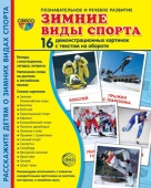 Обучающие карточки "Зимние виды спорта" 978-5-9949-2200-2