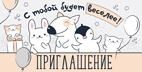 Приглашение 73,776,00