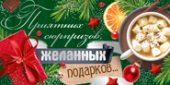 Конверт для денег "Приятных сюрпризов, желанных подарков,,," 38,270,00