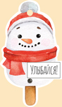 Мини-открытка (подвеска) "Улыбайся!" снеговик 92,732,00