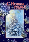Мини-открытка (подвеска) "С Новым Годом" 9201137