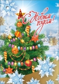Мини-открытка (подвеска) "С Новым Годом" 9201138