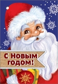 Мини-открытка (подвеска) "С Новым Годом" 9201140