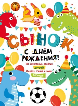 Плакат "С Днём Рождения, сынок" 071.269