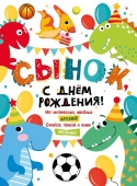 Плакат "С Днём Рождения, сынок" 071.269
