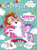 Плакат "С Днём Рождения, самая лучшая девочка" 071.273