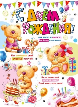 Плакат "С Днём Рождения" 071.275
