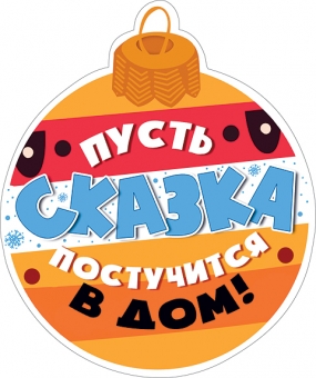 Украшение на скотче "Пусть сказка постучится в дом" 079.219