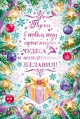 Открытка "Пусть в Новом году происходят чудеса..." 11.849