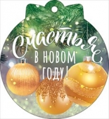 Мини-открытка (подвеска) "Счастья в Новом году!" 14.145